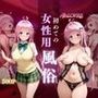 初めての女性用風俗〜ララ・サタリン・デビルーク編〜