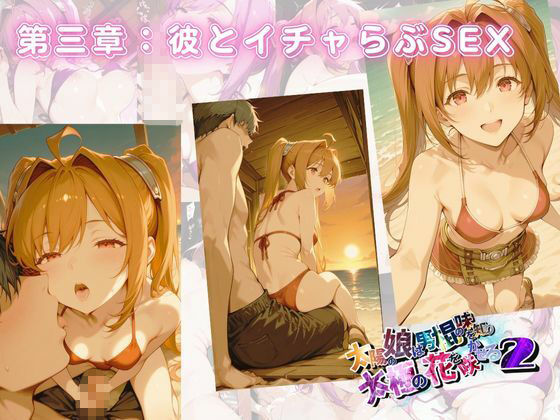 サンプル画像6:太陽の娘は男棍の味を知り太極の花を咲かせる2【●の軌跡】〇ステル・ブライト(あすのき書房) [d_669865]