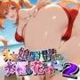 太陽の娘は男棍の味を知り太極の花を咲かせる2【●の軌跡】〇ステル・ブライト