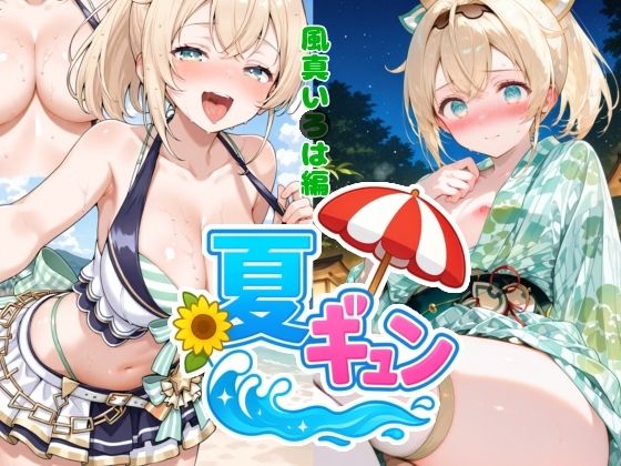 d_669873｜夏ギュン！風真いろは編【AIホロアートワークス】