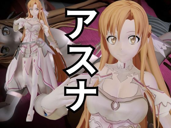 サンプル画像1:【総集編】SAOアスナとNTRやエッチを堪能するパック【動画6本ソードアートオンライン】(異世界転生) [d_669878]