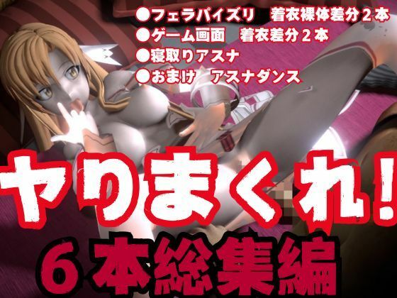 【総集編】SAOアスナとNTRやエッチを堪能するパック【動画6本ソードアートオンライン】 画像9