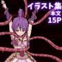 触手調教記録 〜徳川イエヤス〜 vol.1＜服辱編＞
