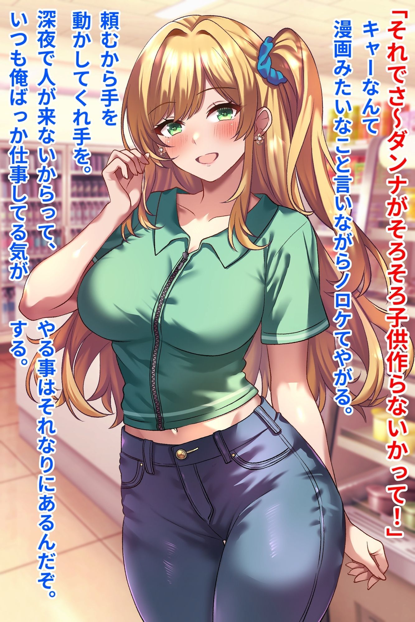 コンビニバイトギャル巨乳人妻、催●NTR托卵 画像1