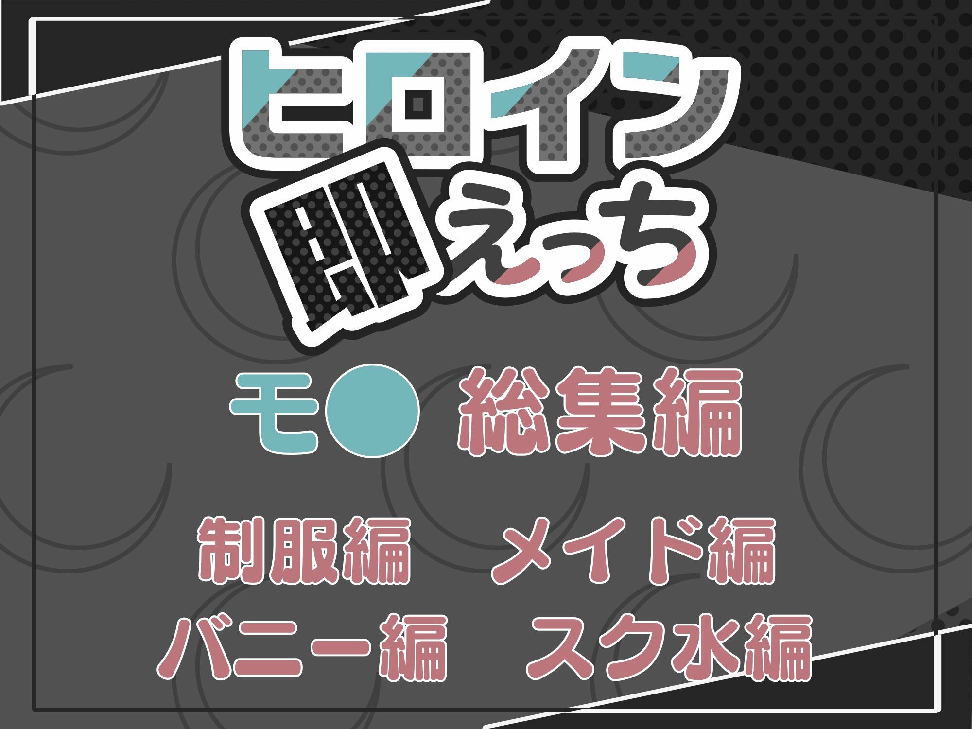 サンプル画像6:ヒロイン即えっち モ● 総集編(ものとーん) [d_669893]