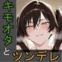 幼馴染のキモオタとイチャラブHするツンデレ彼女