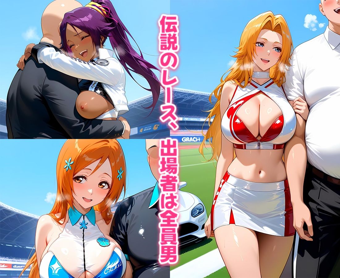 おちんぽシェアレース〜クイーン達によるチンポ奪還  ブリーチ編 画像1