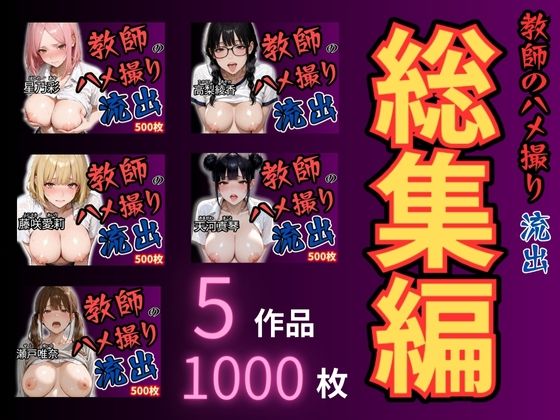 放課後の性指導 〜禁断の記録-ハメ撮り 総集編【mapuememaru】
