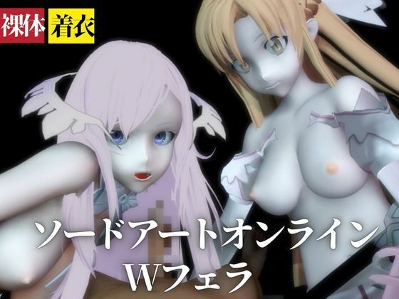 サンプル画像1:【SAO】アスナとアドミニストレータがダブルフェラ【着衣・裸体】(異世界転生) [d_669937]