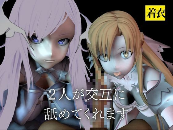 サンプル画像2:【SAO】アスナとアドミニストレータがダブルフェラ【着衣・裸体】(異世界転生) [d_669937]