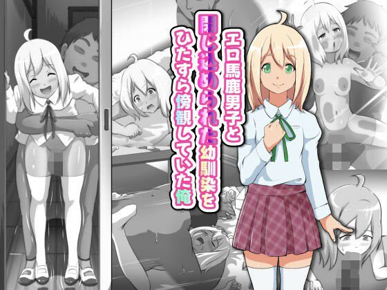 【エロ馬鹿男子と閉じ込められた幼馴染をひたすら傍観していた俺】フジ江