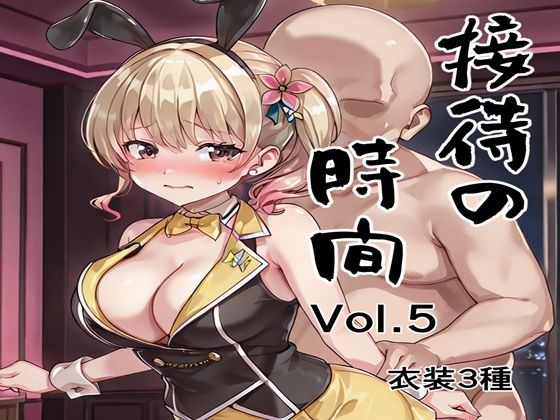 d_669977｜接待の時間 Vol.5【接待飯店】