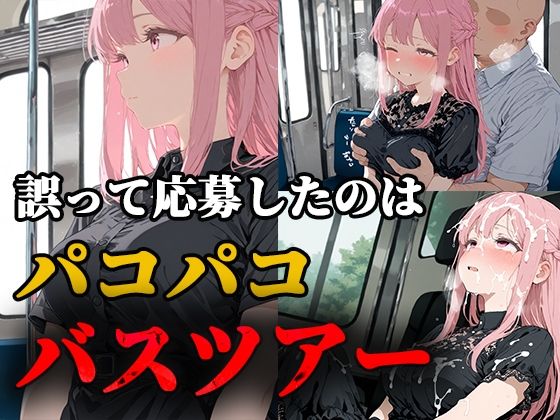 d_669982｜誤って応募したのはパコパコバスツアー【ティーチルーム】