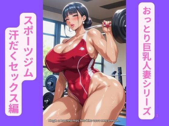 d_669998｜おっとり巨乳人妻シリーズ、スポーツジム汗だくセックス編【ギャルサー】