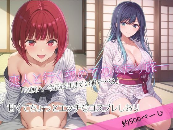 d_670001｜「恋人と行く初めてのふたり旅――お願い、今日だけはその服で…（はーと） 甘くてちょっとエッチなコスプレしおり」有馬○な＆黒川あ○ね編【クミンロール】