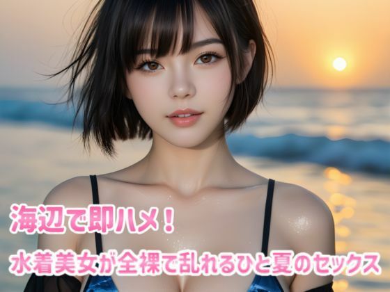海辺で即ハメ！水着美女が全裸で乱れるひと夏のセックスの画像