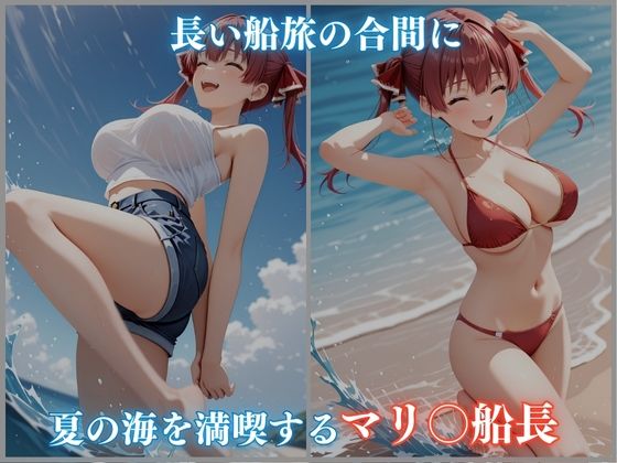 【ホロメ〇ストーリー Vol 5】海辺催●:宝鐘マリ〇編 500枚CG集 画像1
