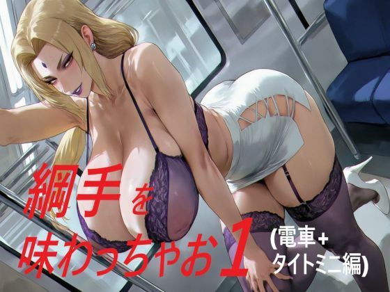 綱手を味わっちゃお1【ポコ太堂】