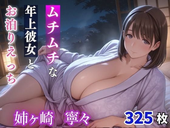 d_670031｜姉ヶ崎寧々 ムチムチな年上彼女とお泊りえっち【milfai】