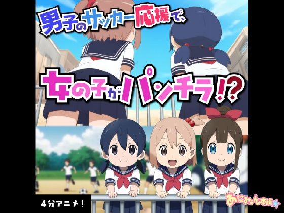 d_670033｜【フルボイスアニメ】サッカー応援中にえっちな風でパンチラしちゃってる女の子たちΣ（’？？？’）【あにみょん本舗★】