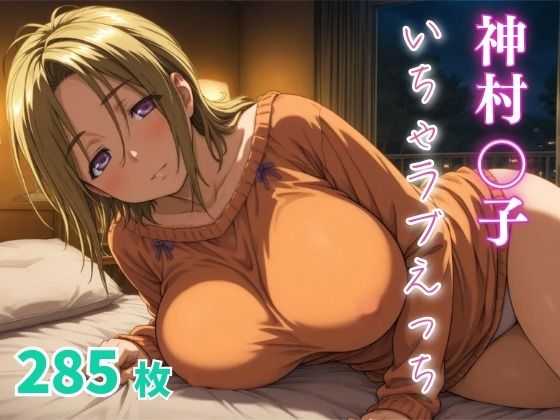 d_670038｜神村〇子  いちゃらぶえっち【めっくあい】