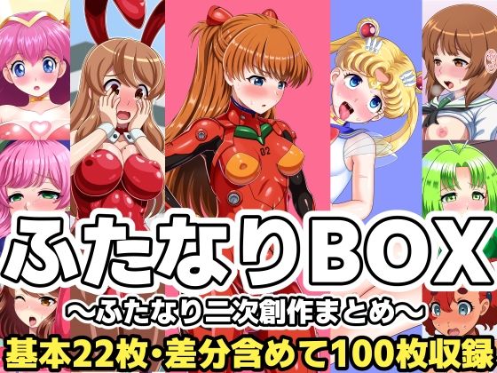 【ふたなりBOX〜ふたなり二次創作まとめ〜】F.U.T.A
