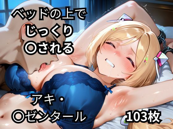 d_670045｜ベッドの上でじっくり〇されるアキ・〇ゼンタール  103枚【BOUZU】
