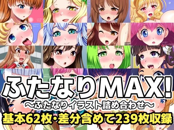 【ふたなりMAX！〜ふたなりイラスト詰め合わせ〜】F.U.T.A