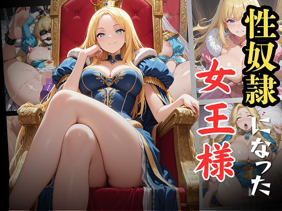 d_670066｜性奴●になった女王様【エロキチ】
