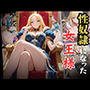 性奴●になった女王様
