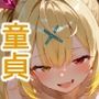 【セリフ付】星川〇ラに童貞を卒業させてもらう話