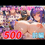 毒×冴×にひたすらパイズリしてもらうCG集〜爆盛500枚:前編〜