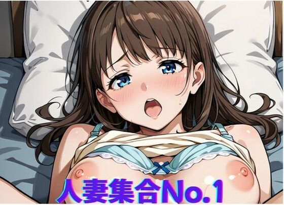 【無料エロ漫画】人妻集合No.1〜久しぶりのふれあいに興奮する女(ミルクポテト) d_670135
