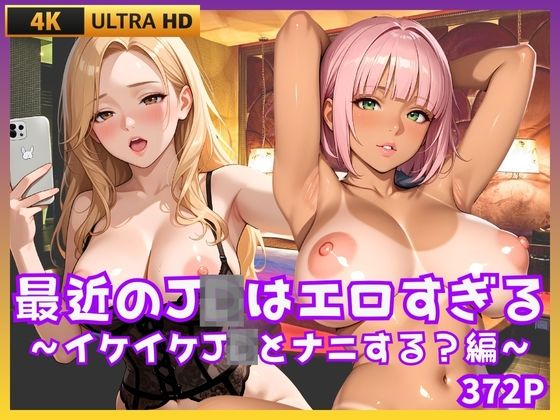 最近のJDはエロすぎる  〜イケイケJDとナニする編〜