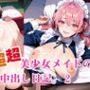 超超超美少女メイドの中出し日記。2