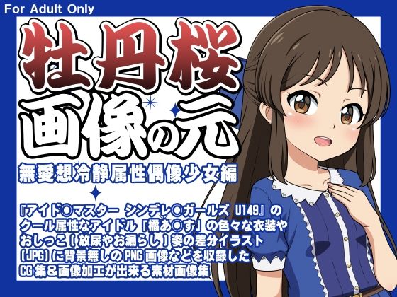 牡丹桜 画像の元 -無愛想冷静属性偶像少女編-_1