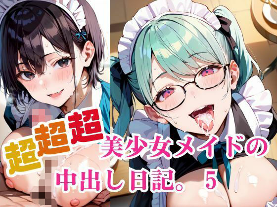 超超超美少女メイドの中出し日記。5