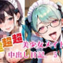 超超超美少女メイドの中出し日記。5