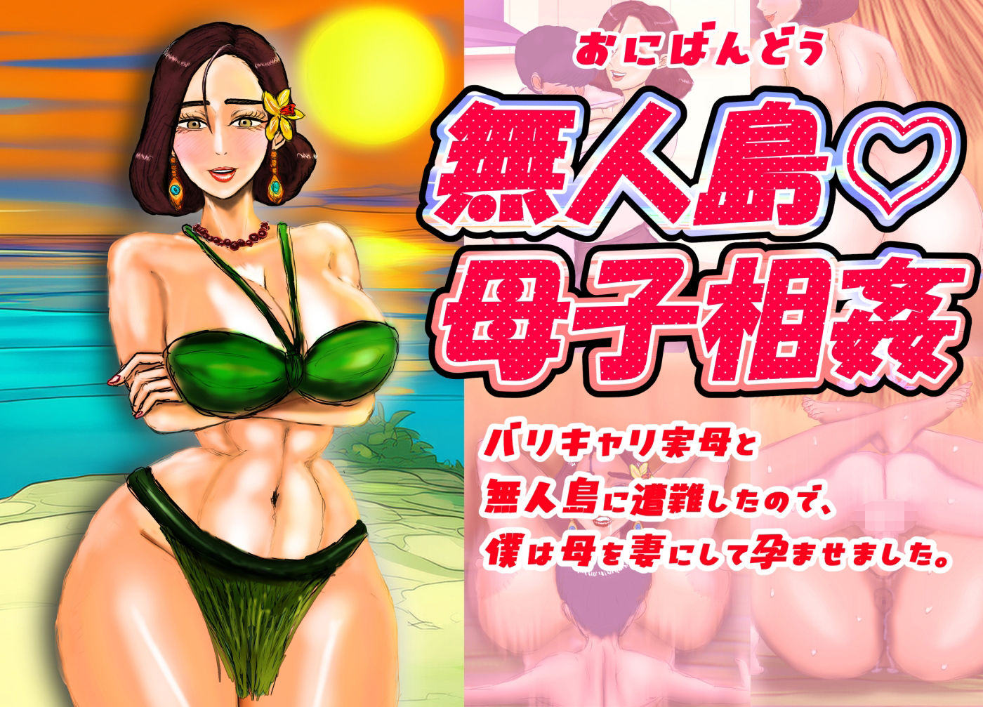 サンプル画像1:無人島（はーと）母子相姦 バリキャリ実母と無人島に遭難したので、僕は母を妻にして孕ませました。(おにばんどう) [d_670177]