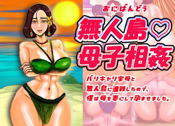 無人島（はーと）母子相姦 バリキャリ実母と無人島に遭難したので、僕は母を妻にして孕ませました。