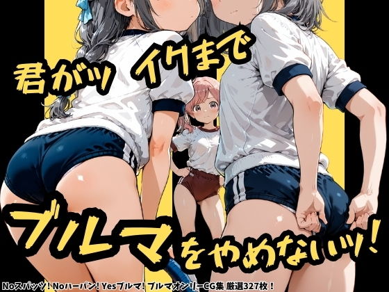 君がッ イクまで ブルマを やめないッ！の画像