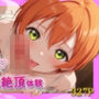 ラ〇ライブ！  星〇凛【目が合うだけで催●支配＆至福の絶頂体験】