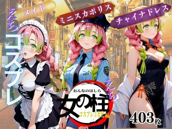 d_670201｜セックス版 女の柱 えち コスプレ【南  亜詠】