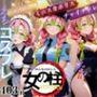 セックス版 女の柱 えち コスプレ