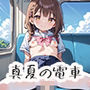 夏休みの午後、ローカル線で君とpart.1