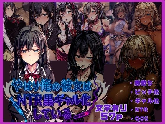 d_670207｜やはり俺の彼女はNTR黒ギャル化している【唾さ】