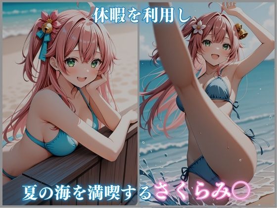 サンプル画像1:【ホロメ〇ストーリー Vol 4】海辺催●:さくらみ〇編 500枚 CG集(ごちそうちゃん) [d_670220]