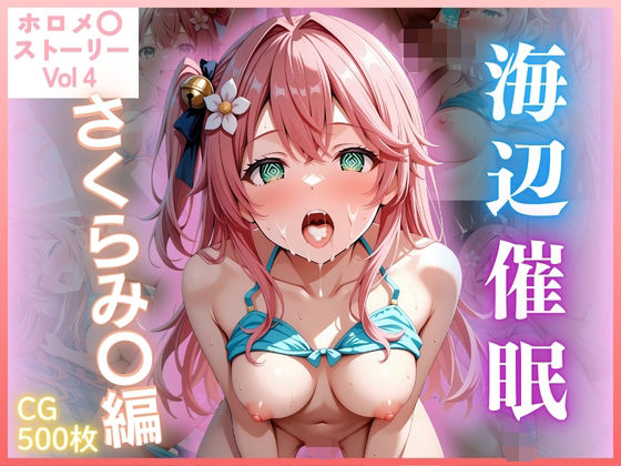 【ホロメ〇ストーリー Vol 4】海辺催●:さくらみ〇編 500枚 CG集