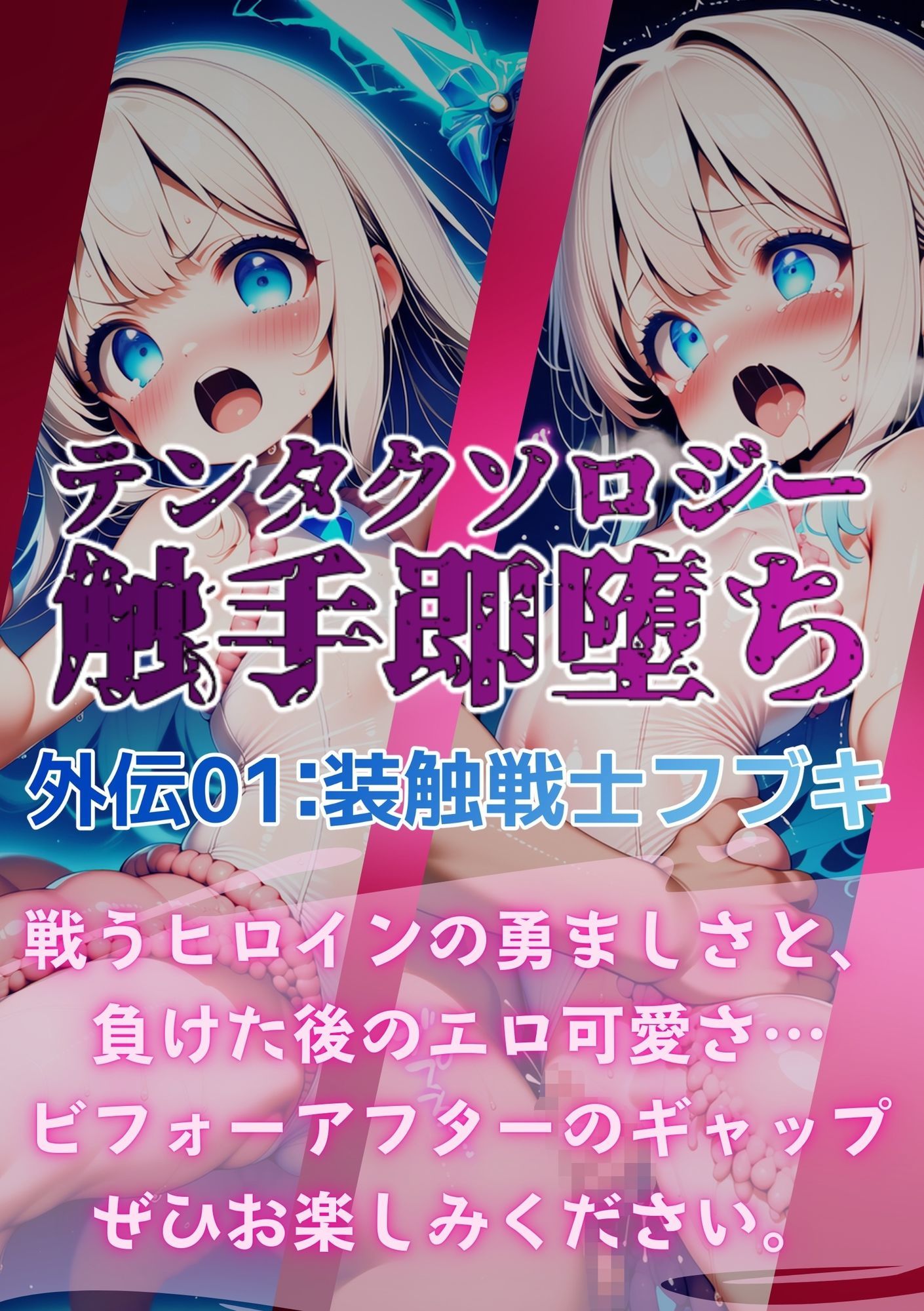 テンタクソロジー外伝01:装触戦士フブキ 画像5