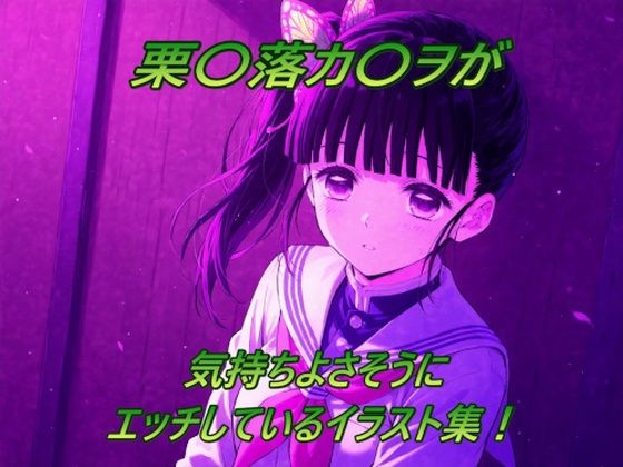 d_670246｜栗〇落カ〇ヲが気持ちよさそうにエッチしているイラスト集！【幻創機関】